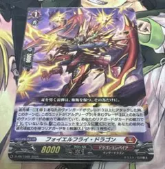 即購入可能　フォイエルフライ・ドラゴン　PR