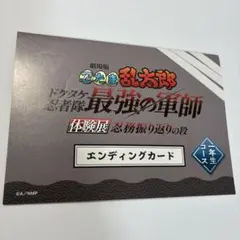 忍たま 体験展 任務振り返りの段 エンディングカード 一年生 ザットエンド