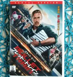 ブレット・トレイン ('22米) ブラッド・ピット DVD