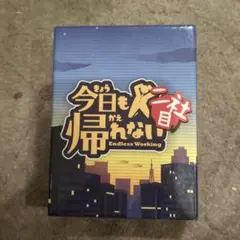 今日も帰れない 二社目