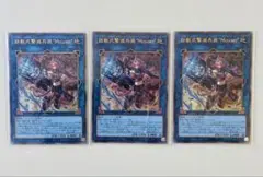遊戯王カード　UL 鉄獣式撃滅兵装“Mouser” 3枚