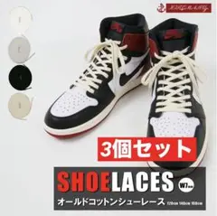 COTTON　SHOELACES オールドコットンシューレース　3個セット