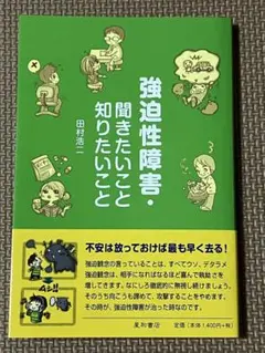 強迫性障害、聞きたいこと知りたいこと