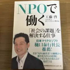 NPOで働く : 「社会の課題」を解決する仕事