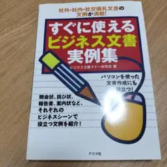 すぐに使えるビジネス文書実例集