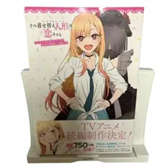 その着せ替え人形は恋をする TVアニメ公式ファンブック　初版