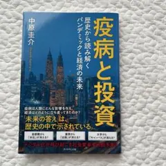 疫病と投資 歴史から読み解くパンデミックと経済の未来