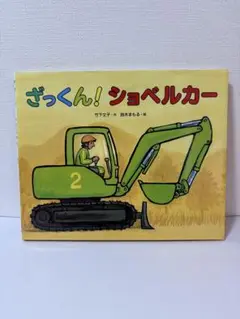 【送料込】絵本/ざっくん! ショベルカー