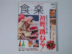 創刊号 食楽 しょくらく 2005年6月号 鰹特集 マグロ特集
