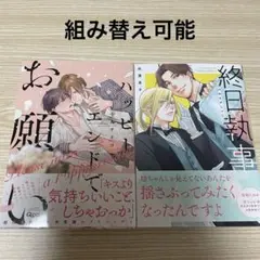 終日執事　秋葉東子　ハッピーエンドでお願い　小丸オイコ