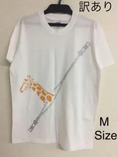 【訳あり】キリンジッパーTシャツ 白/ホワイト Mサイズ 20250806