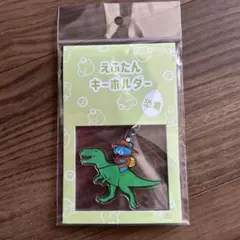 日ハム　ファイターズ　えふたん　恐竜　キーホルダー　新品未開封