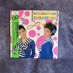うしろゆびさされ組　さよならうしろゆび！　LPレコード