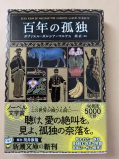 百年の孤独 ガブリエル・ガルシア＝マルケス 新潮文庫