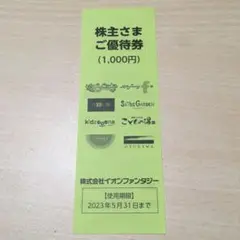 イオンファンタジー 株主優待券