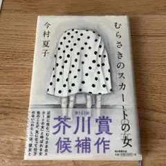 むらさきのスカートの女