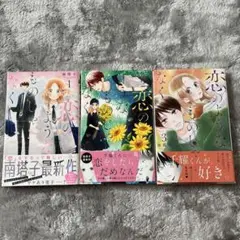 恋のようなものじゃなく　3巻セット