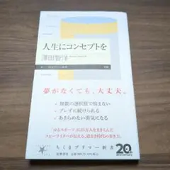 人生にコンセプトを 澤田智洋著