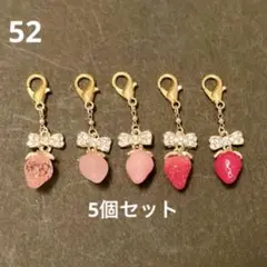 52 ハンドメイド いちご チャーム マスク ファスナー ストラップ 5個セット