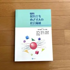 保育士をめざす人の社会福祉 八訂　教科書　短大　保育