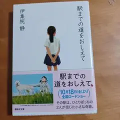駅までの道をおしえて