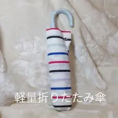 軽量折り畳み傘