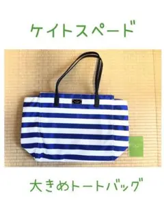 ケイトスペード トートバッグ マザーズバッグ