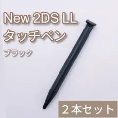 New Nintendo 2DS LL タッチペン ブラック 黒 2本セット