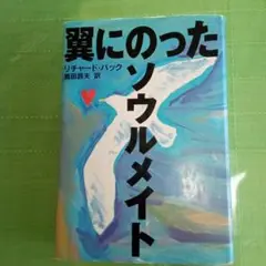 翼にのったソウルメイト リチャード・バック著