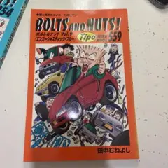 2025年最新】田中むねよし BOLTS AND NUTS！の人気アイテム