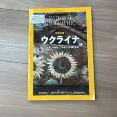 National Geographic 2023年6月号 ウクライナ特集