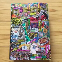 月刊コロコロコミック 2025年９月号 本誌のみ ②