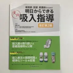 明日からできる実践吸入指導 : 薬剤師、医師、看護師のための