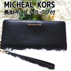 MICHEAL KORS 長財布 黒 ストラップ