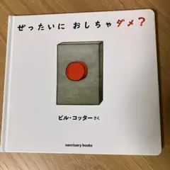 ぜったいに おしちゃダメ?