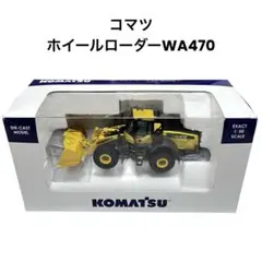 コマツ WA470 多分7型 ホイールローダー 1/50ミニチュア 未開封 2025年最新】コマツ+WA470の人気アイテム - メルカリ