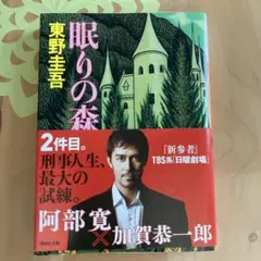 眠りの森 東野圭吾