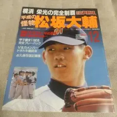 報知高校野球1998-増刊号 横浜 栄光の完全制覇 平成の怪物 松坂大輔