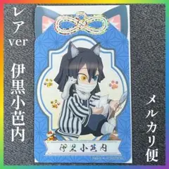 鬼滅の刃　伊黒小芭内　箔押し　レア