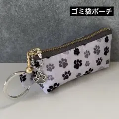 【045】ゴミ袋ポーチ