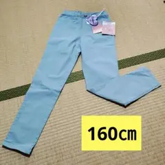 【新品】キッズ　女の子　160㎝　ストレッチパンツ 水色