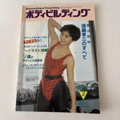 ボディビルディング & パワーリフティング 2号