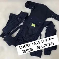 LUCKY 1934 おんぶ紐　アドバンス　進化系おんぶ紐