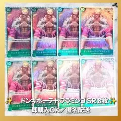 【865】　ワンピースカード　ドンキホーテ・ドフラミンゴ　SR　8枚　匿名配送