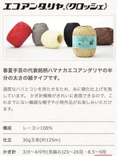 エコアンダリヤ クロッシェ