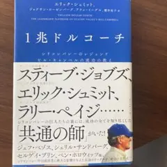 1兆ドルコーチ シリコンバレーのレジェンド ビル・キャンベルの成功の教え