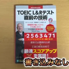 TOEIC L&Rテスト 直前の技術
