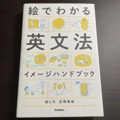 絵でわかる英文法イメージハンドブック