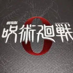 劇場版 呪術廻戦 0 パンフレット