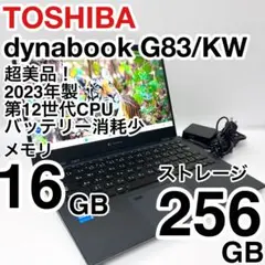美品 dynabook G83/KW 2023年製 12世代 バッテリー消耗少